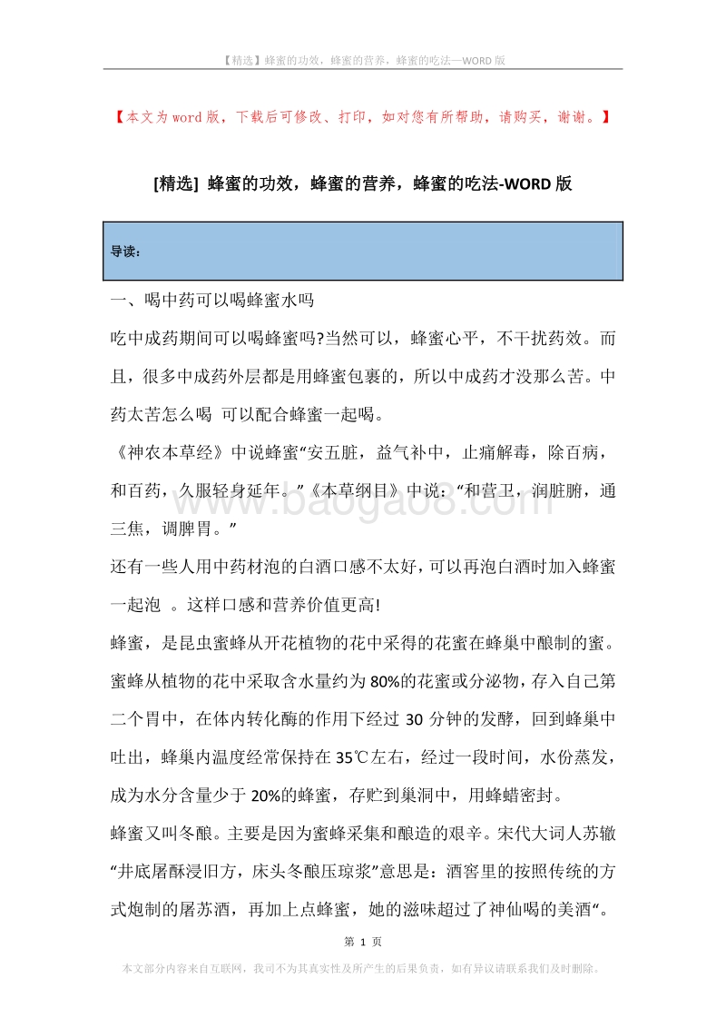 蜂蜜的功效，蜂蜜的营养，蜂蜜的吃法.docx_第1页
