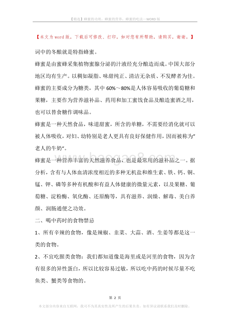 蜂蜜的功效，蜂蜜的营养，蜂蜜的吃法.docx_第2页