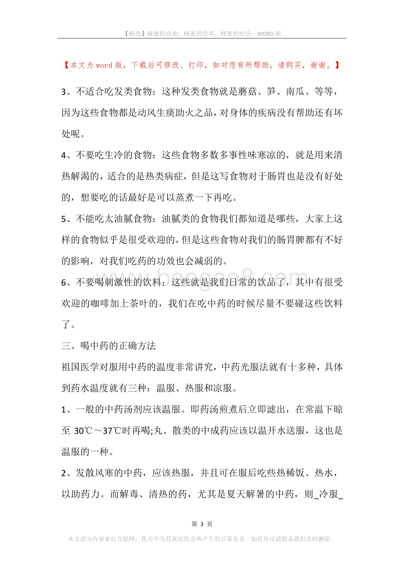 蜂蜜的功效，蜂蜜的营养，蜂蜜的吃法.docx_第3页