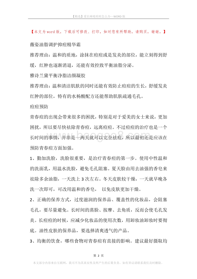 爱长痤疮痘痘怎么办.docx_第2页