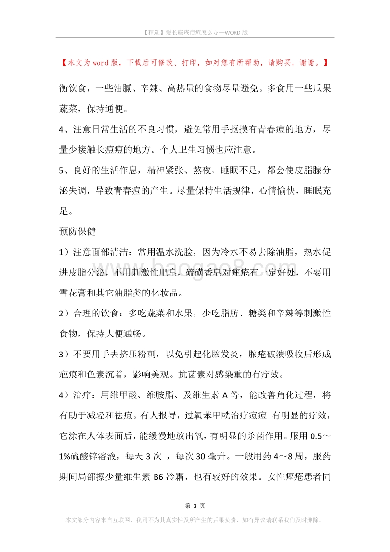 爱长痤疮痘痘怎么办.docx_第3页