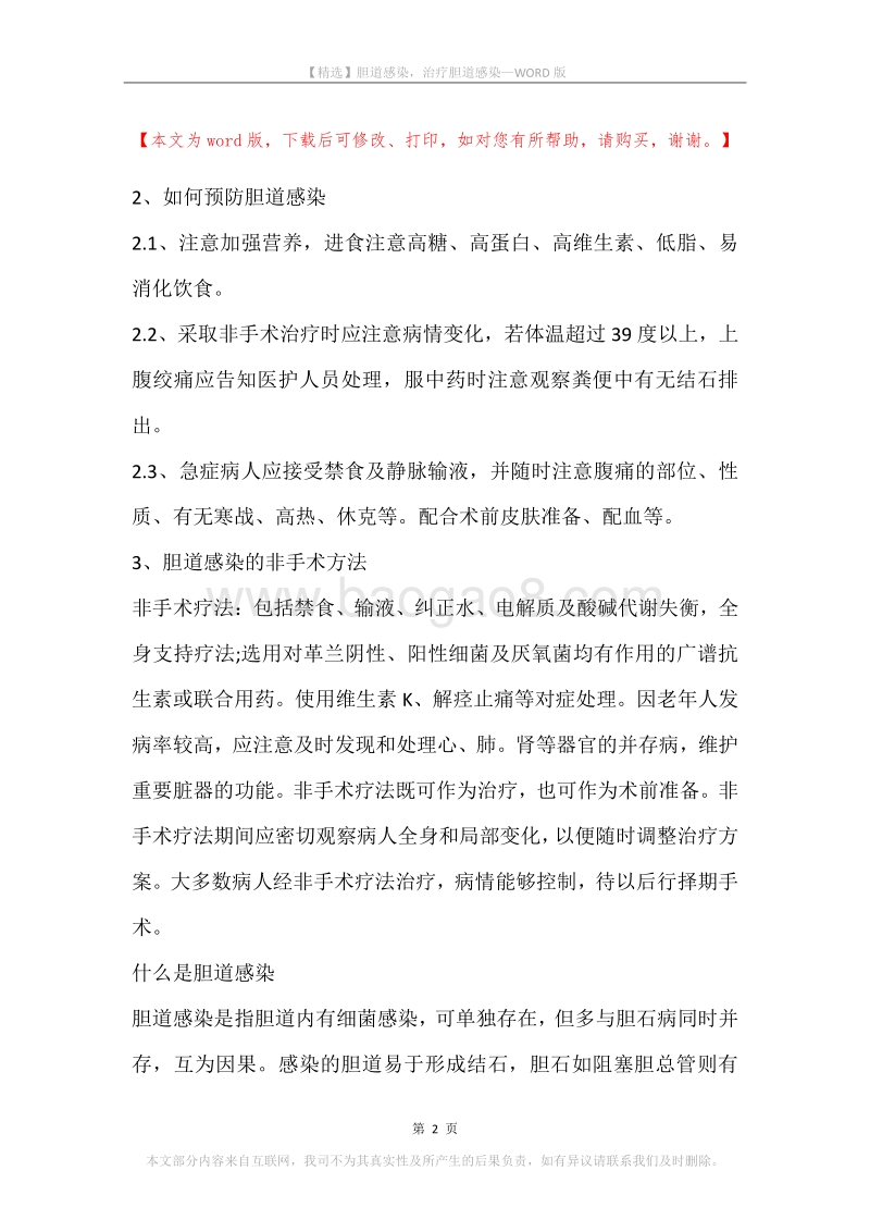 胆道感染，治疗胆道感染.docx_第2页