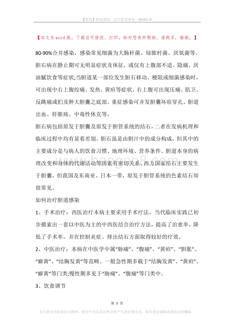 胆道感染，治疗胆道感染.docx_第3页