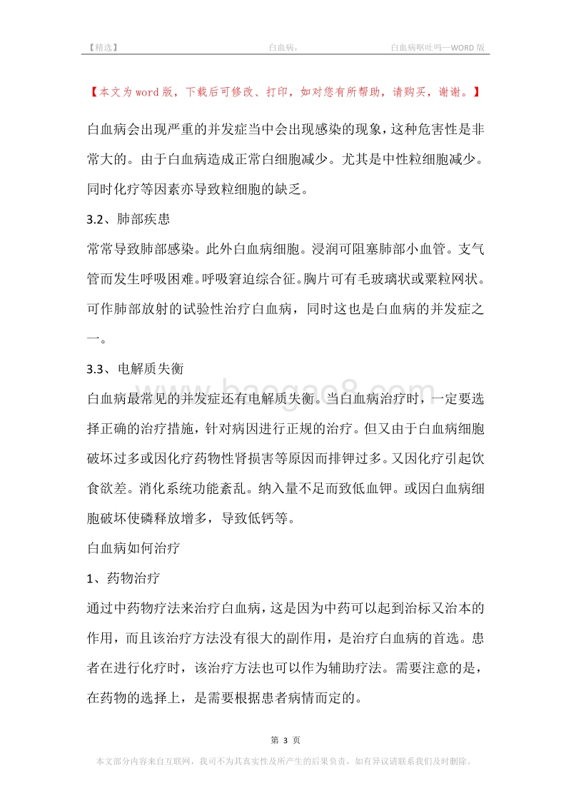 -白血病，-白血病呕吐吗.docx_第3页