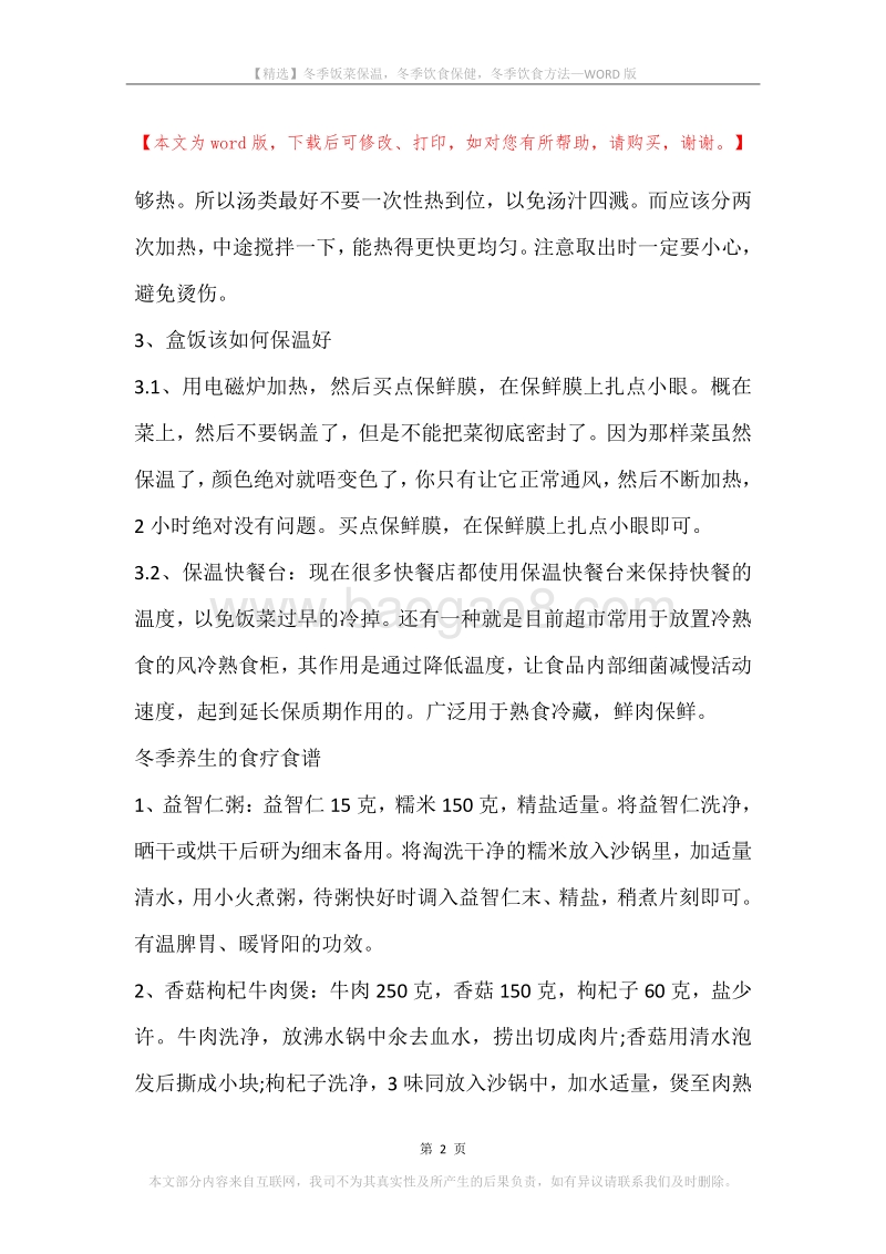 冬季饭菜保温，冬季饮食保健，冬季饮食方法.docx_第2页
