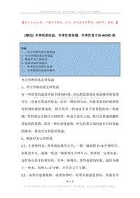 冬季饭菜保温，冬季饮食保健，冬季饮食方法.docx