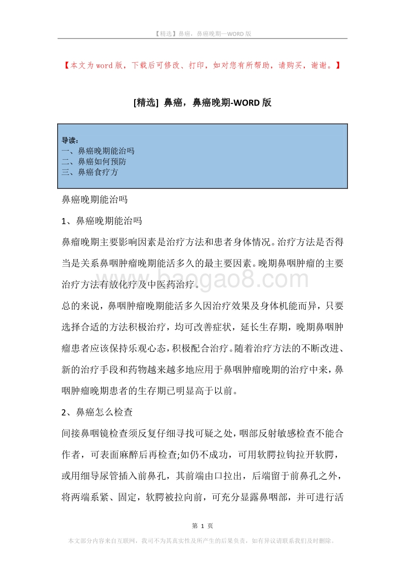 鼻癌，鼻癌晚期.docx_第1页
