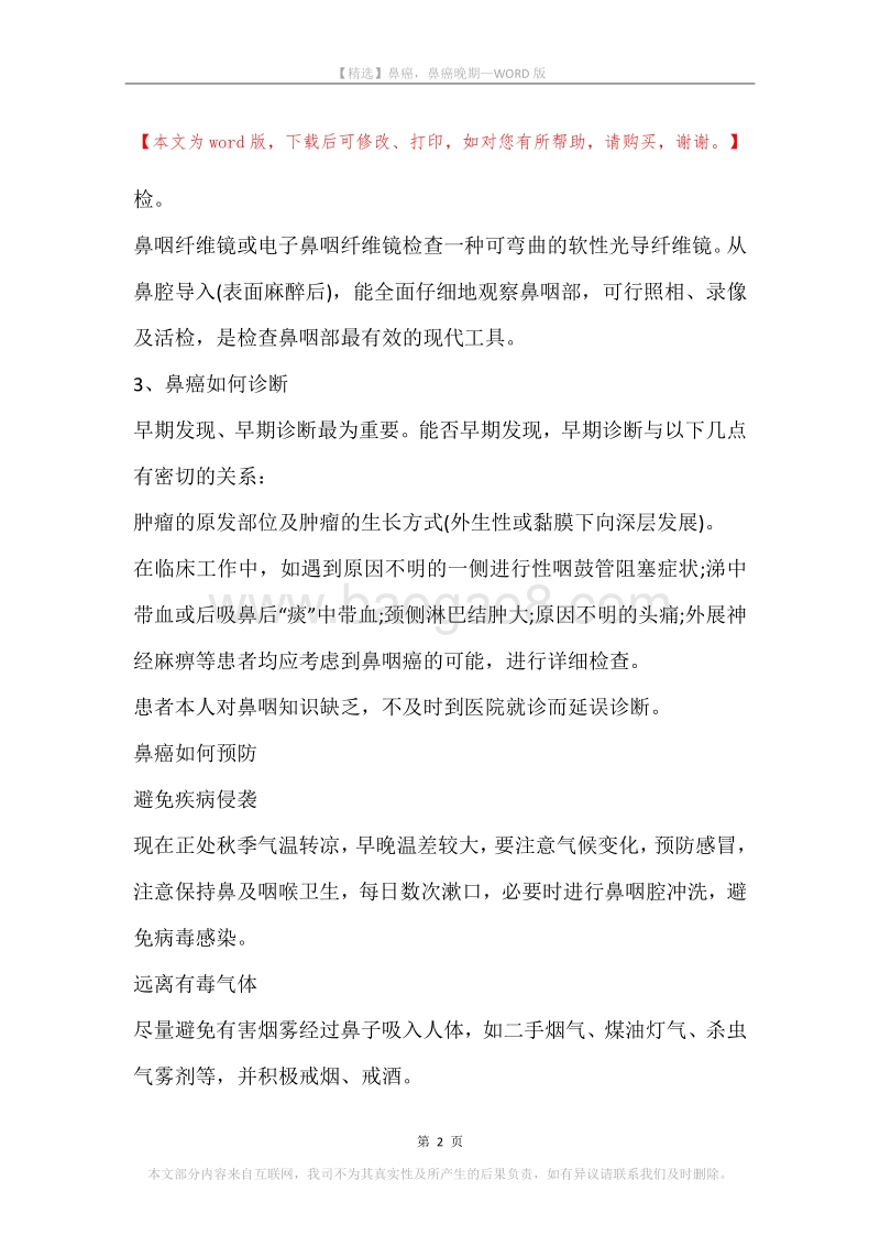 鼻癌，鼻癌晚期.docx_第2页