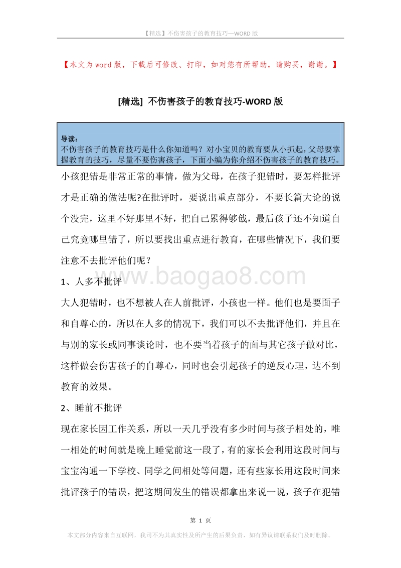 不伤害孩子的教育技巧.docx_第1页