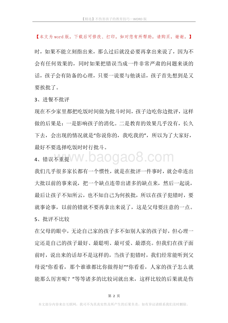 不伤害孩子的教育技巧.docx_第2页
