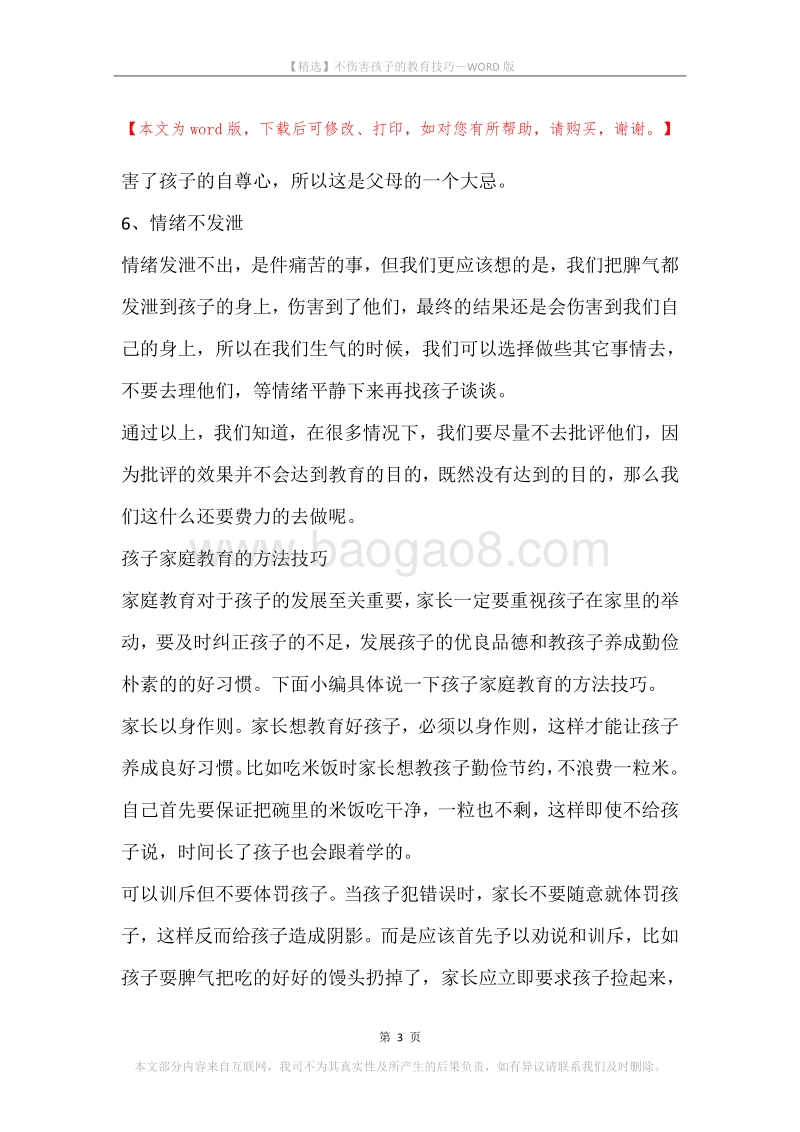 不伤害孩子的教育技巧.docx_第3页