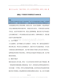 不伤害孩子的教育技巧.docx