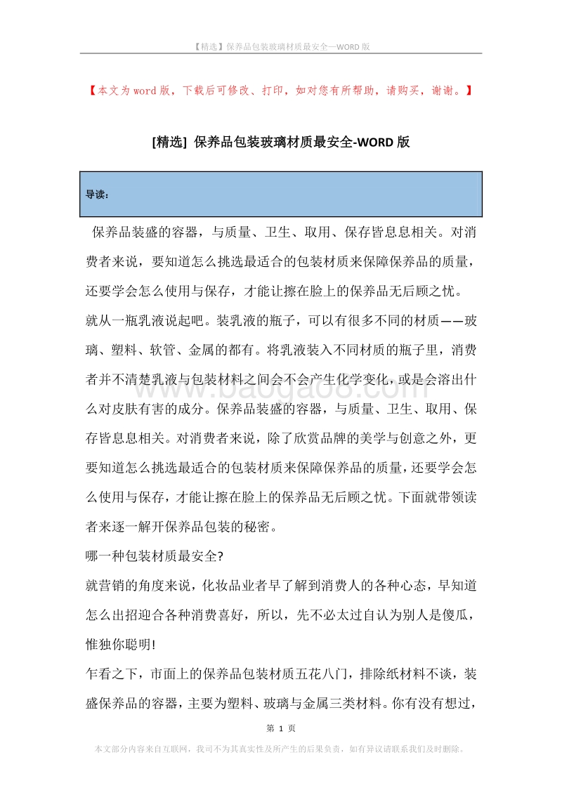 保养品包装玻璃材质最安全.docx_第1页