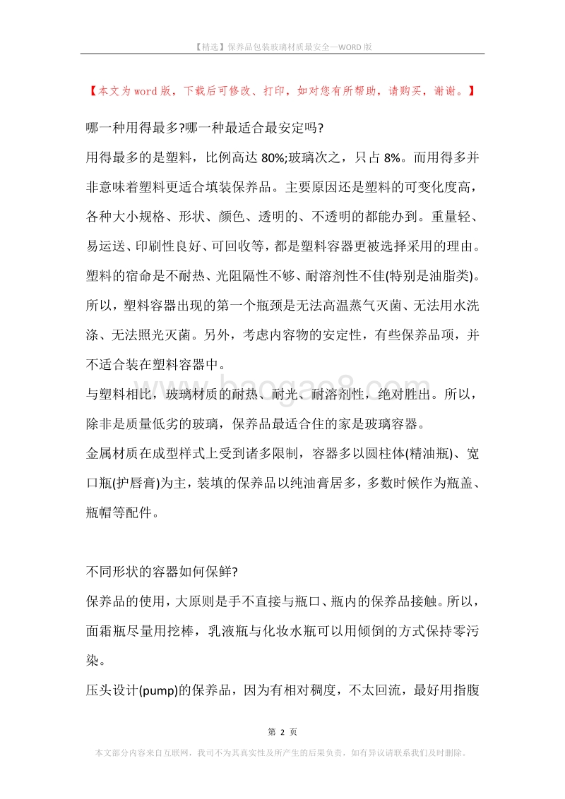 保养品包装玻璃材质最安全.docx_第2页