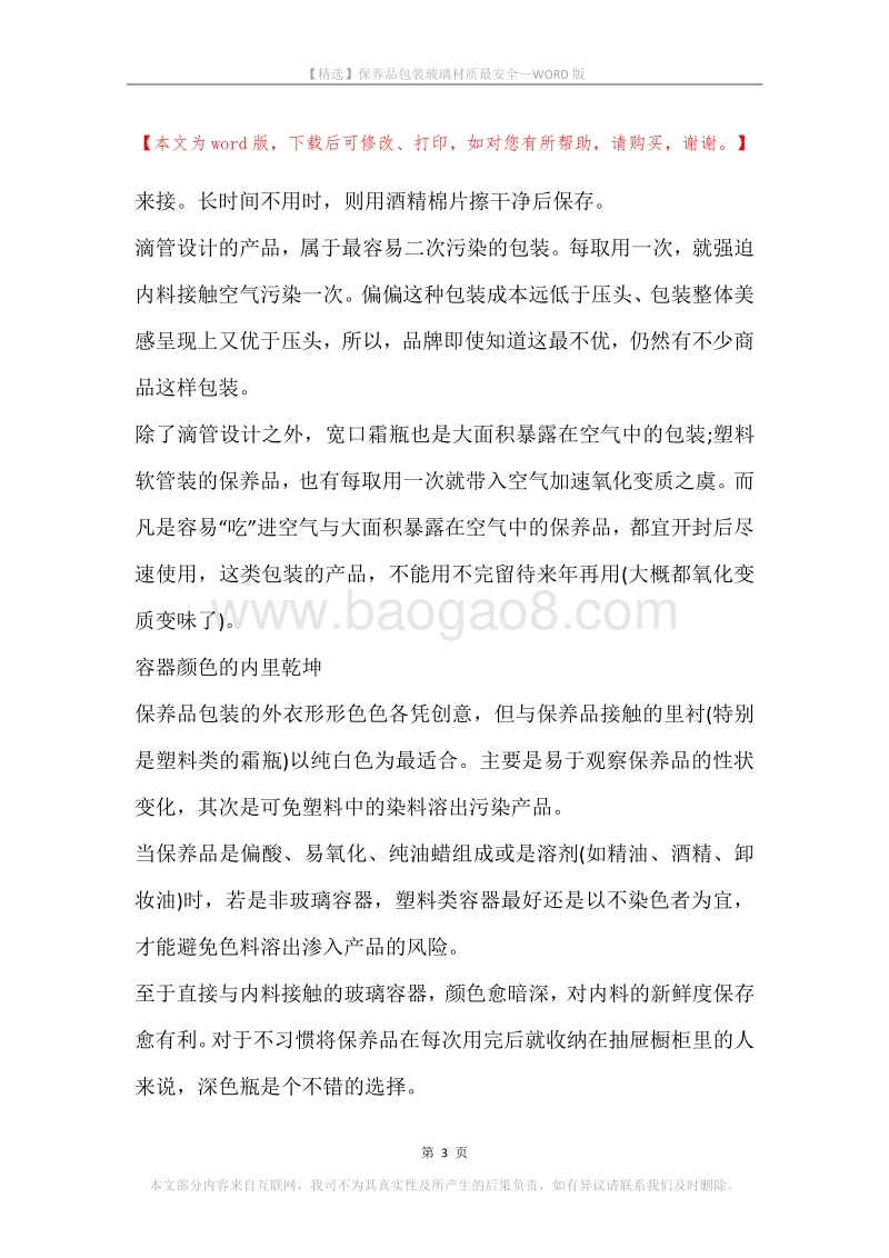 保养品包装玻璃材质最安全.docx_第3页