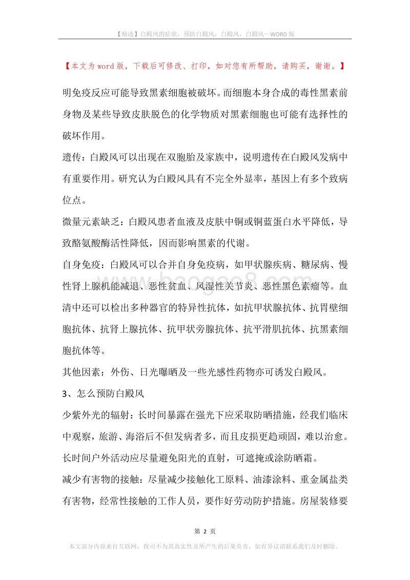 白殿风的症状，预防白殿风，白殿风，白殿风.docx_第2页