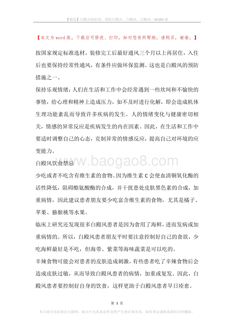 白殿风的症状，预防白殿风，白殿风，白殿风.docx_第3页