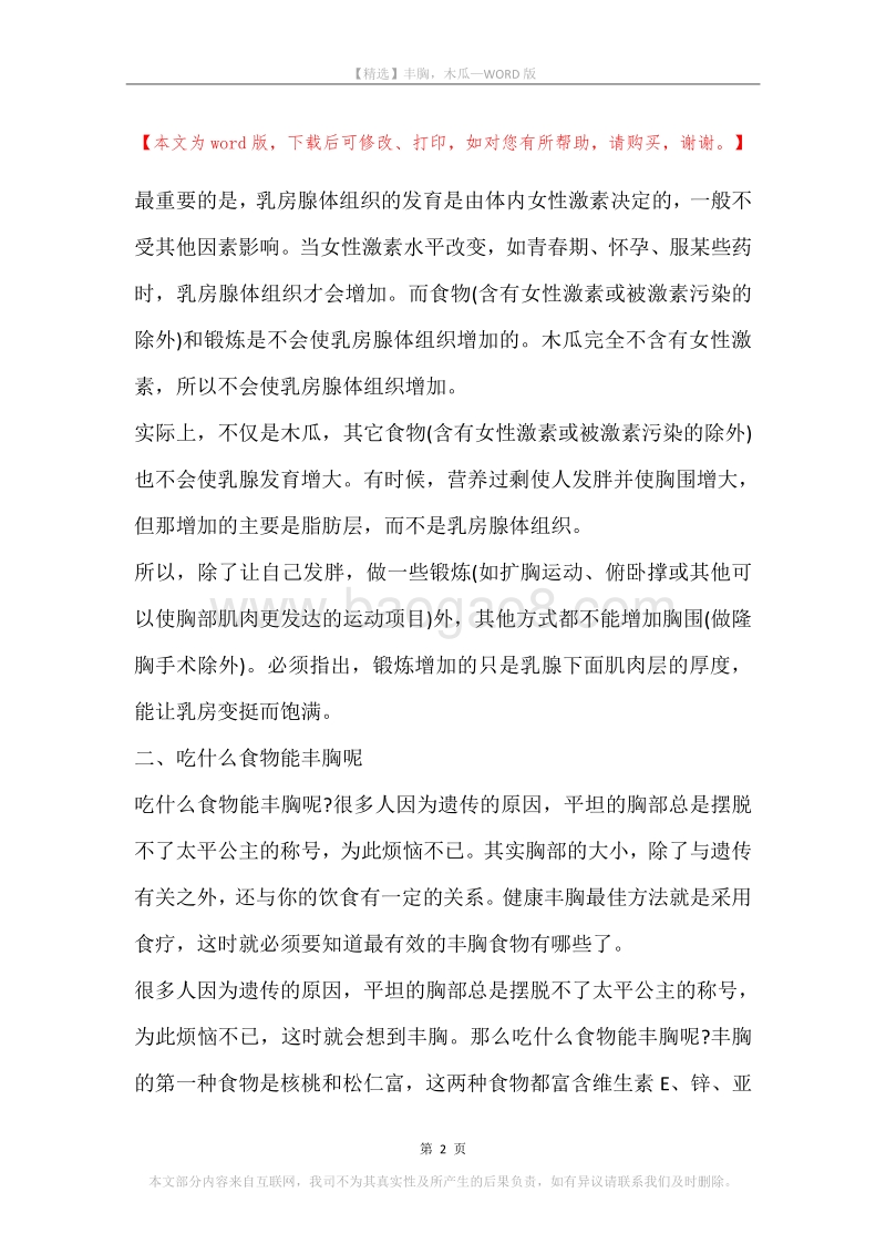 丰胸，木瓜.docx_第2页