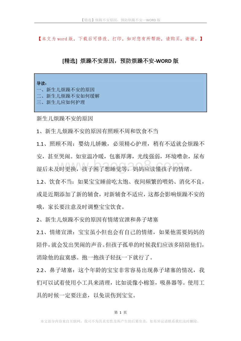 烦躁不安原因，预防烦躁不安.docx_第1页