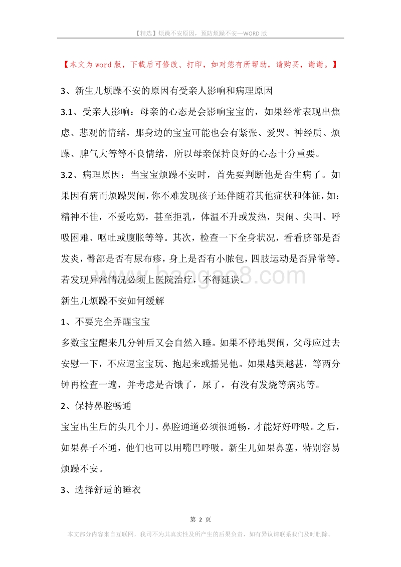 烦躁不安原因，预防烦躁不安.docx_第2页