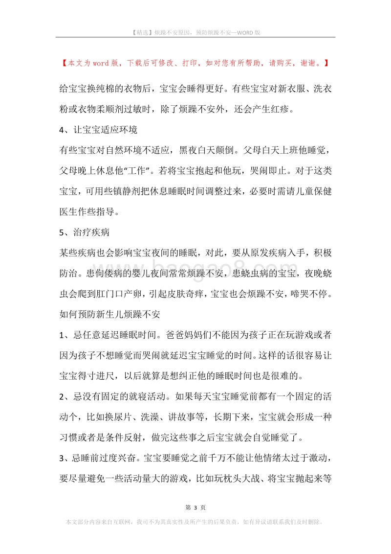 烦躁不安原因，预防烦躁不安.docx_第3页