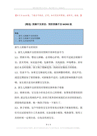 烦躁不安原因，预防烦躁不安.docx