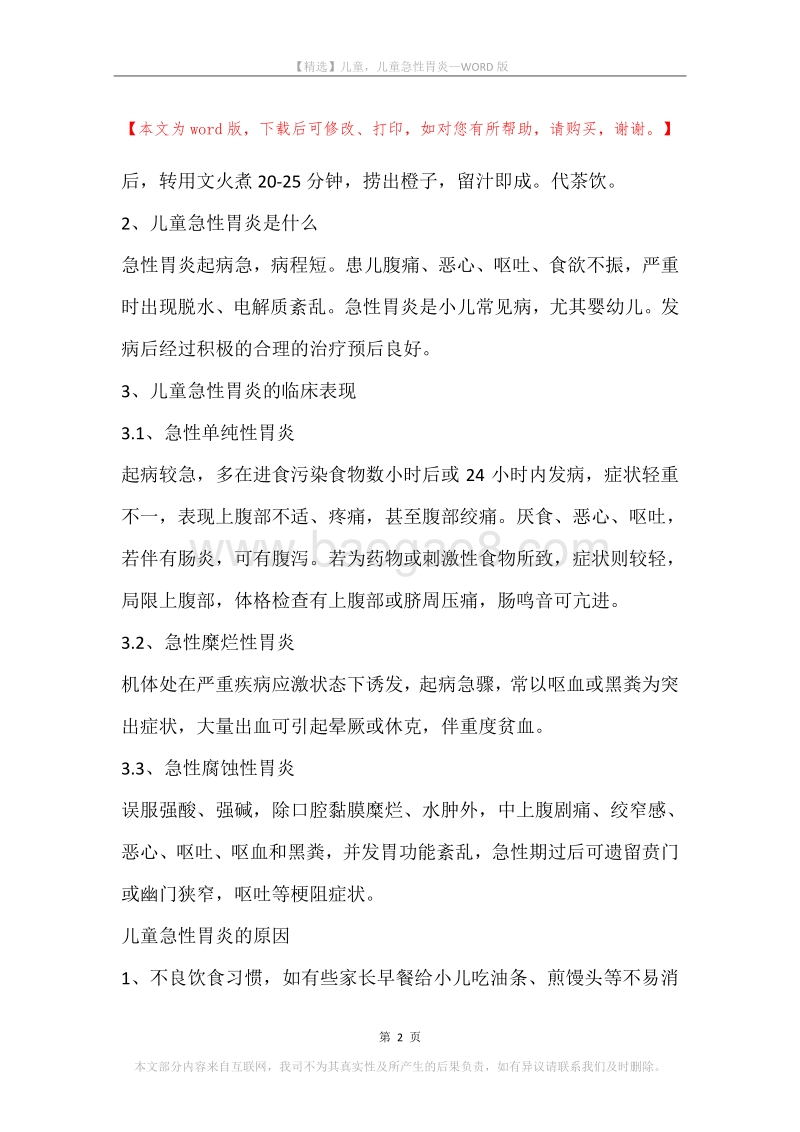 儿童，儿童急性胃炎.docx_第2页