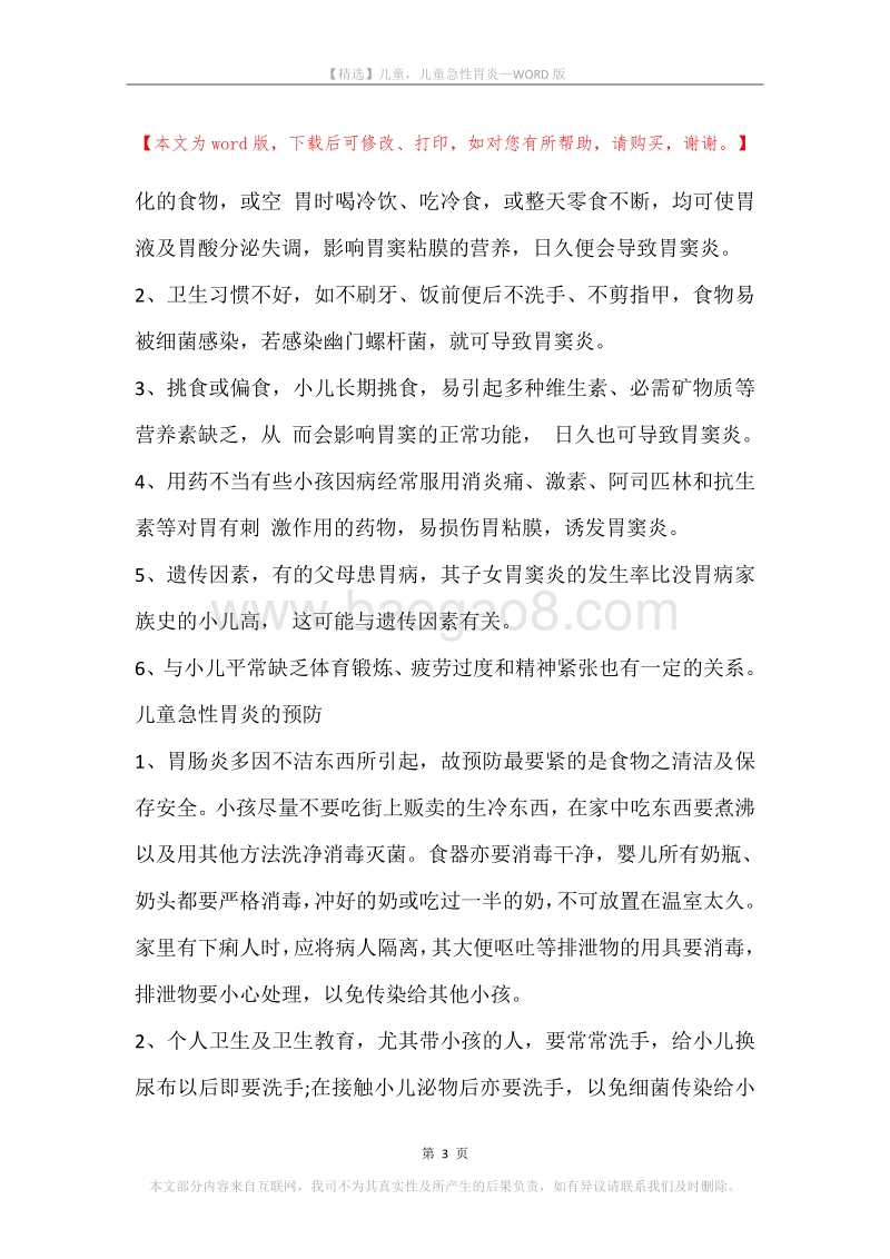 儿童，儿童急性胃炎.docx_第3页