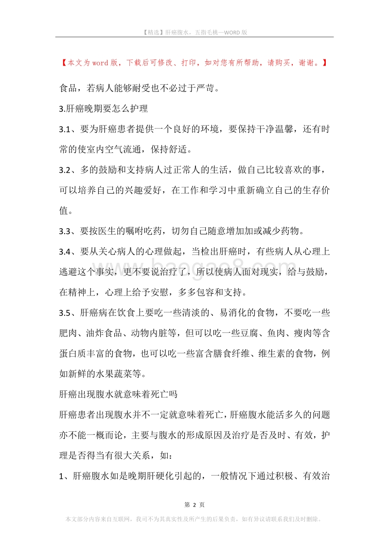 肝癌腹水，五指毛桃.docx_第2页