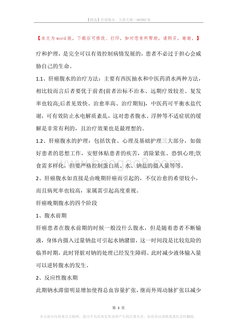 肝癌腹水，五指毛桃.docx_第3页