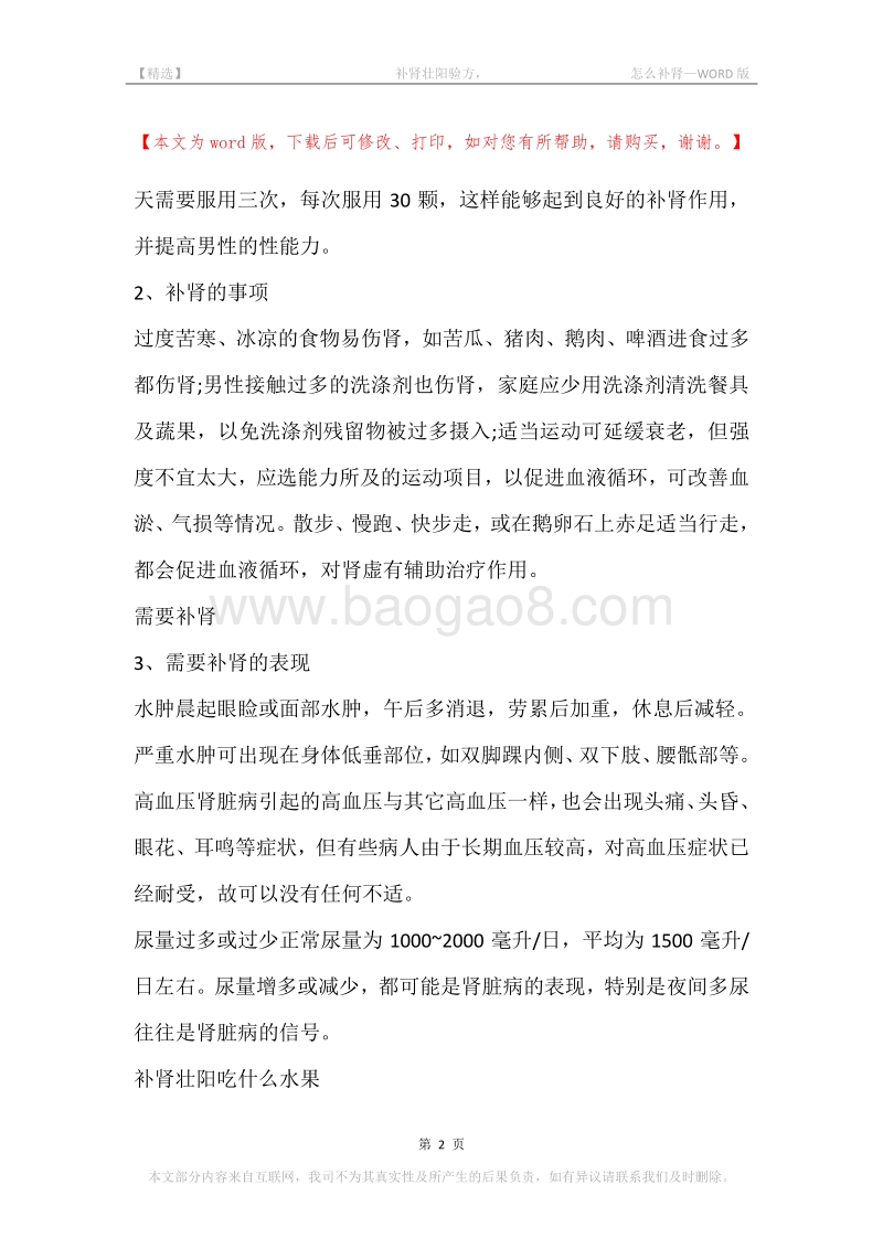 -补肾壮阳验方，-怎么补肾.docx_第2页