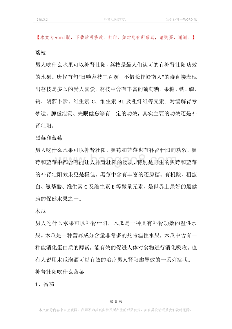 -补肾壮阳验方，-怎么补肾.docx_第3页