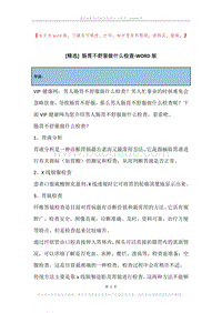 肠胃不舒服做什么检查.docx