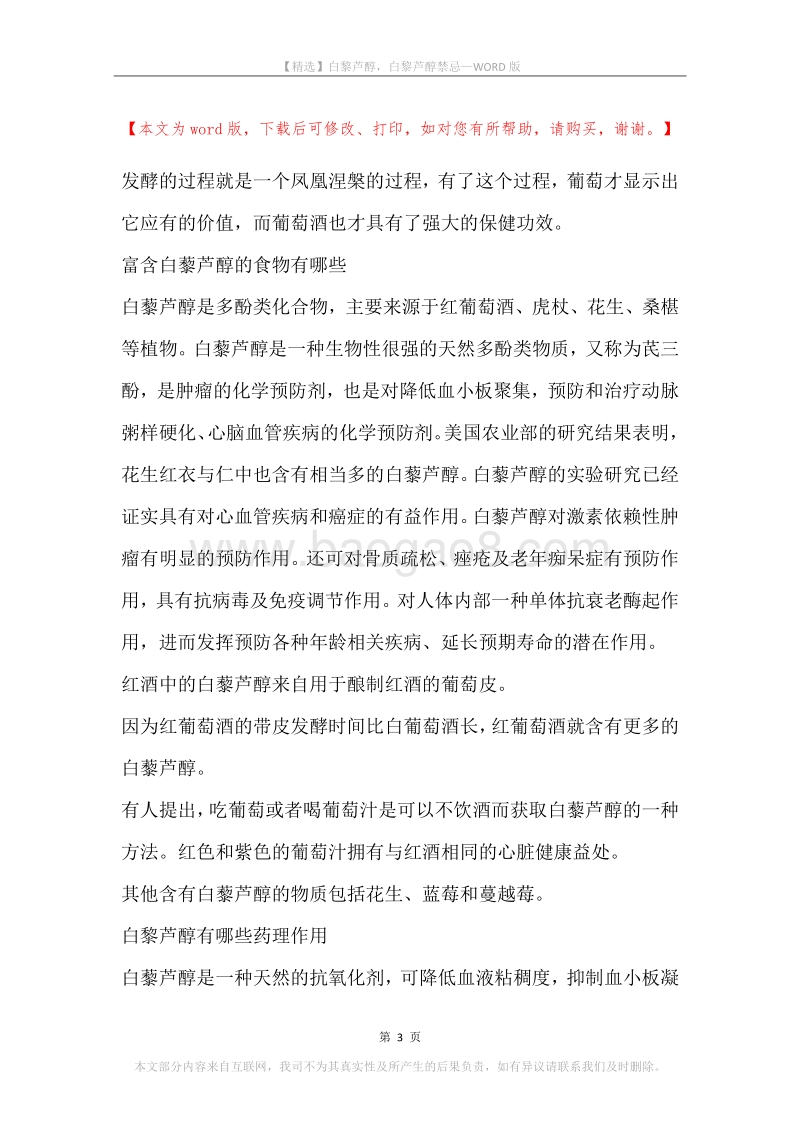 白黎芦醇，白黎芦醇禁忌.docx_第3页