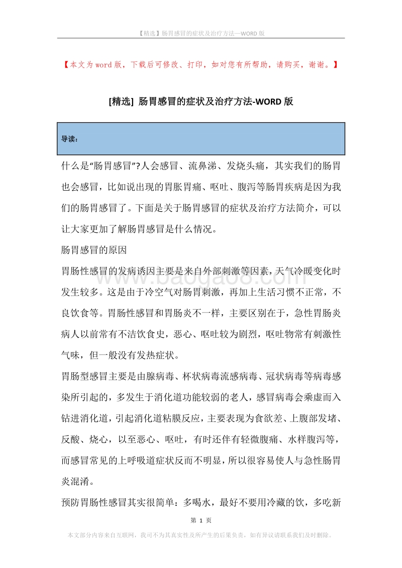 肠胃感冒的症状及治疗方法.docx_第1页