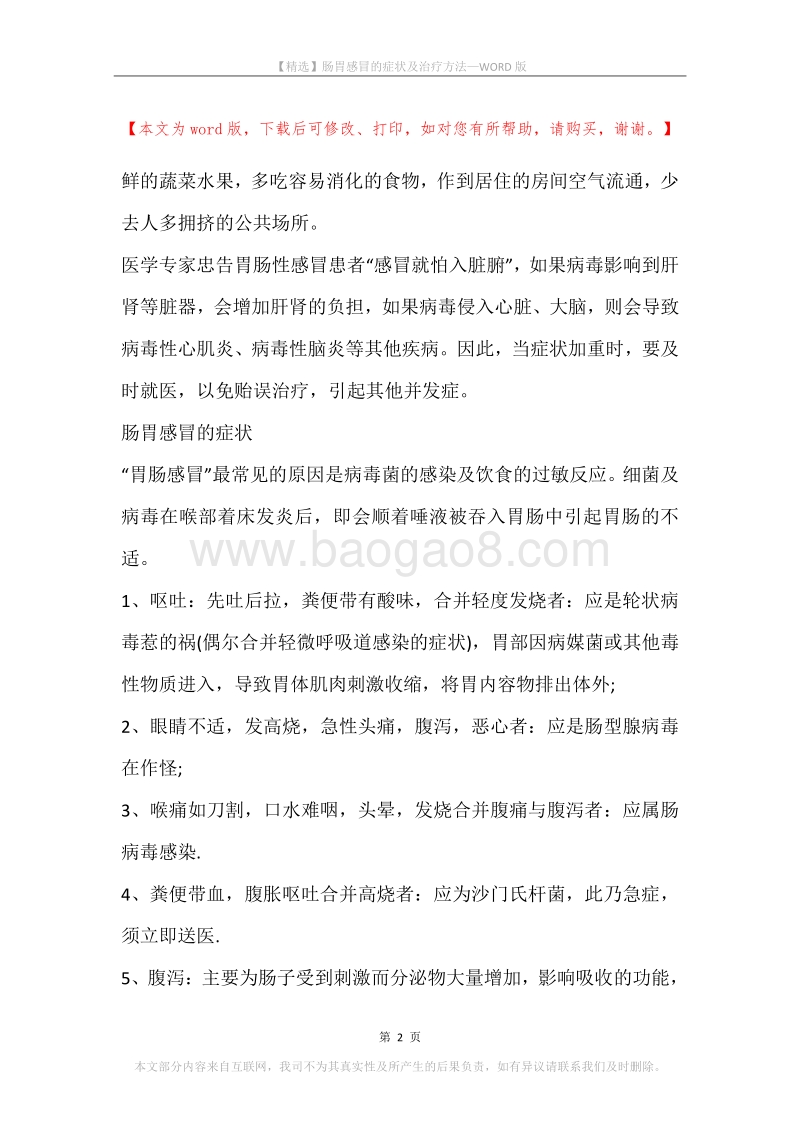 肠胃感冒的症状及治疗方法.docx_第2页