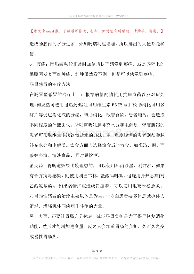 肠胃感冒的症状及治疗方法.docx_第3页