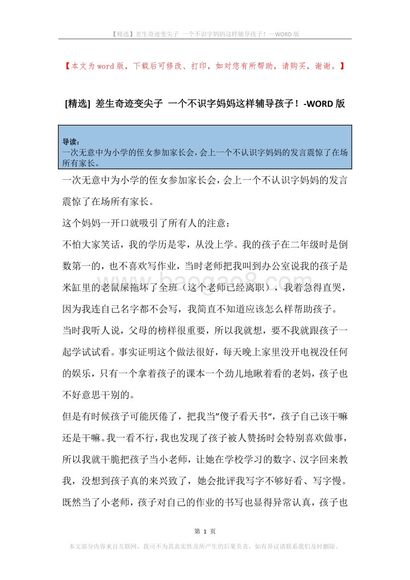 差生奇迹变尖子一个不识字妈妈这样辅导孩子！.docx_第1页