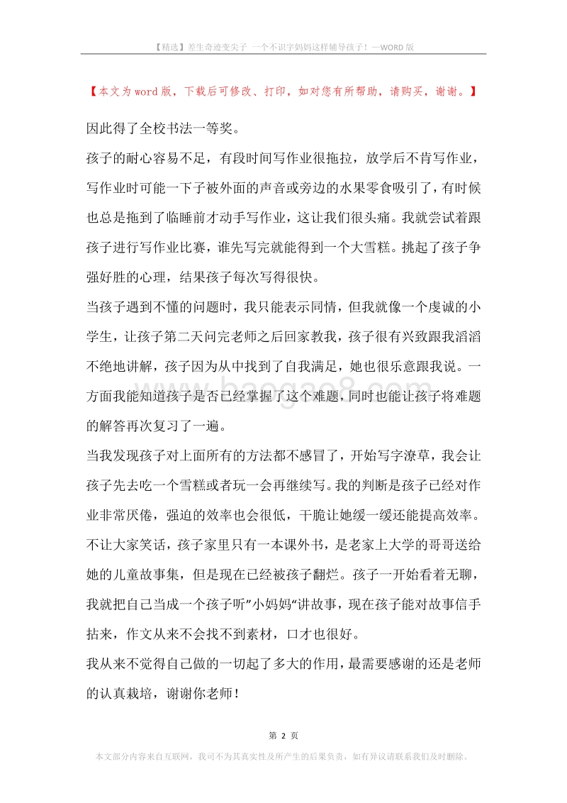 差生奇迹变尖子一个不识字妈妈这样辅导孩子！.docx_第2页