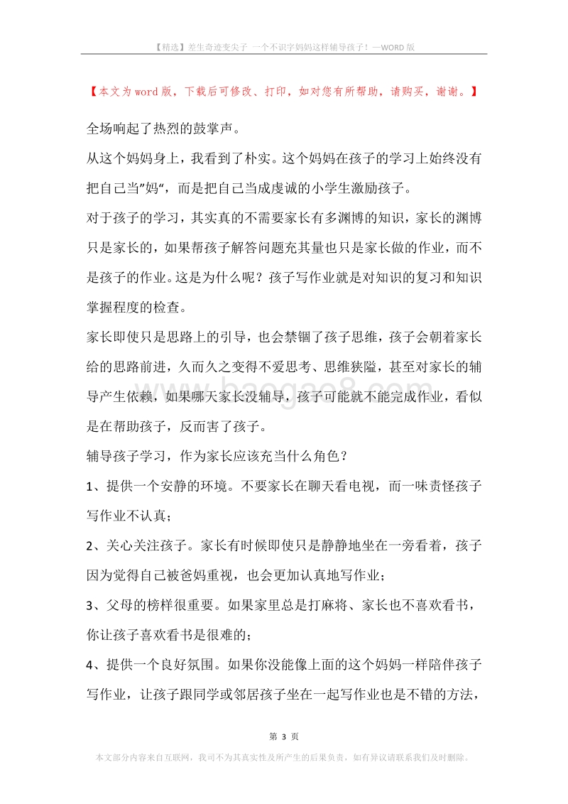 差生奇迹变尖子一个不识字妈妈这样辅导孩子！.docx_第3页