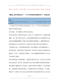 差生奇迹变尖子一个不识字妈妈这样辅导孩子！.docx