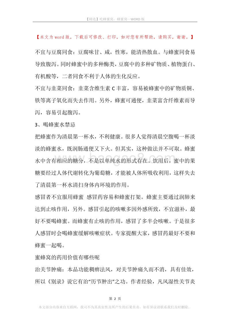 吃蜂蜜窝，蜂蜜窝.docx_第2页