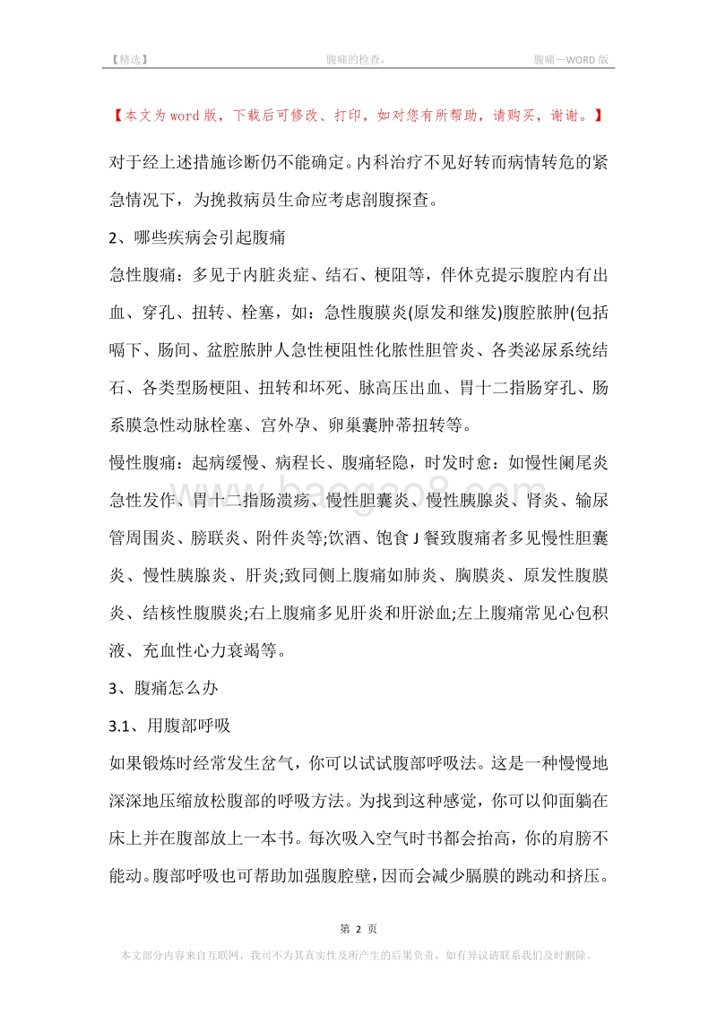 -腹痛的检查，-腹痛.docx_第2页