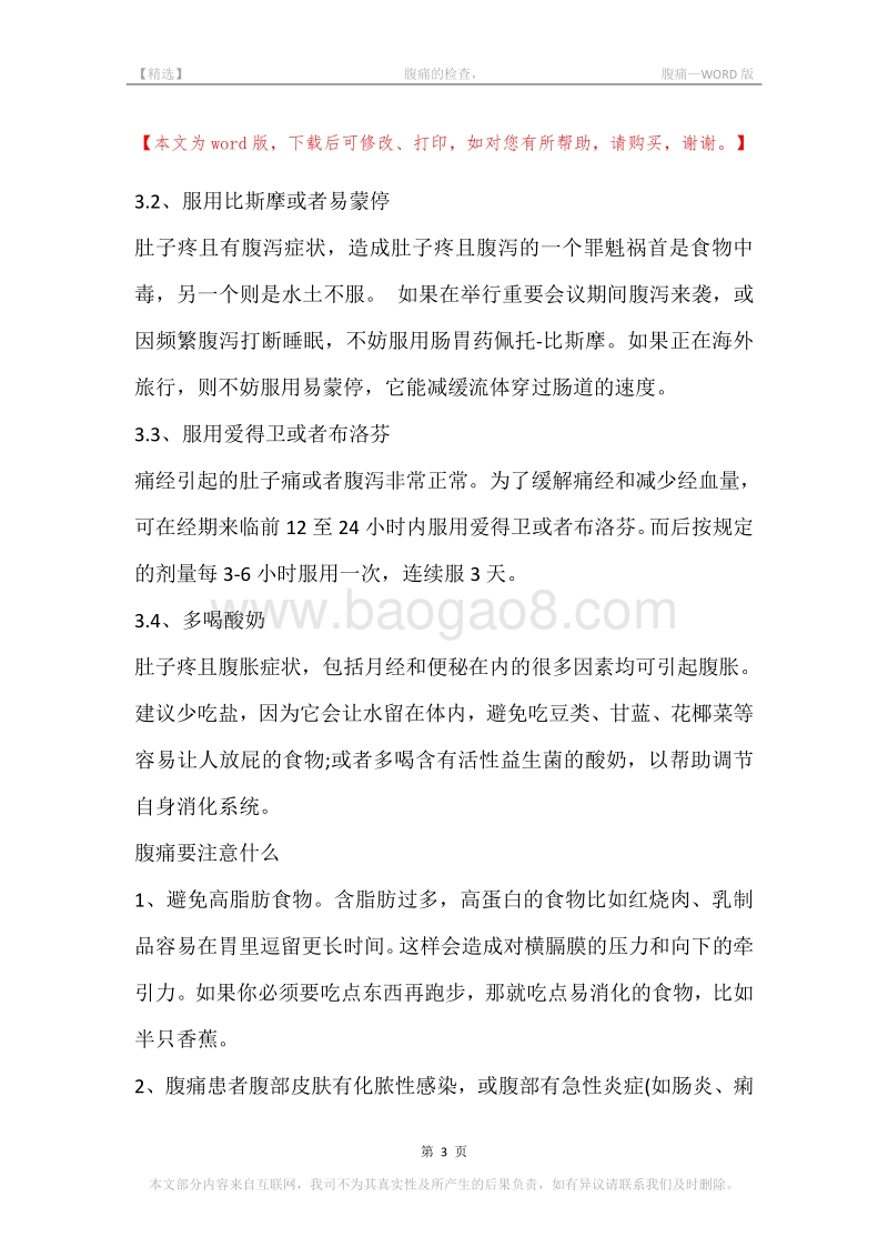-腹痛的检查，-腹痛.docx_第3页