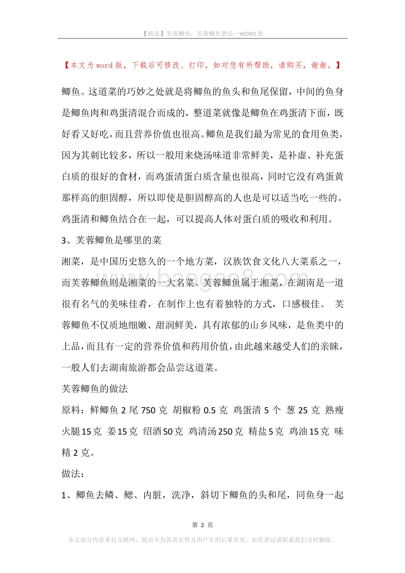 芙蓉鲫鱼，芙蓉鲫鱼禁忌.docx_第2页