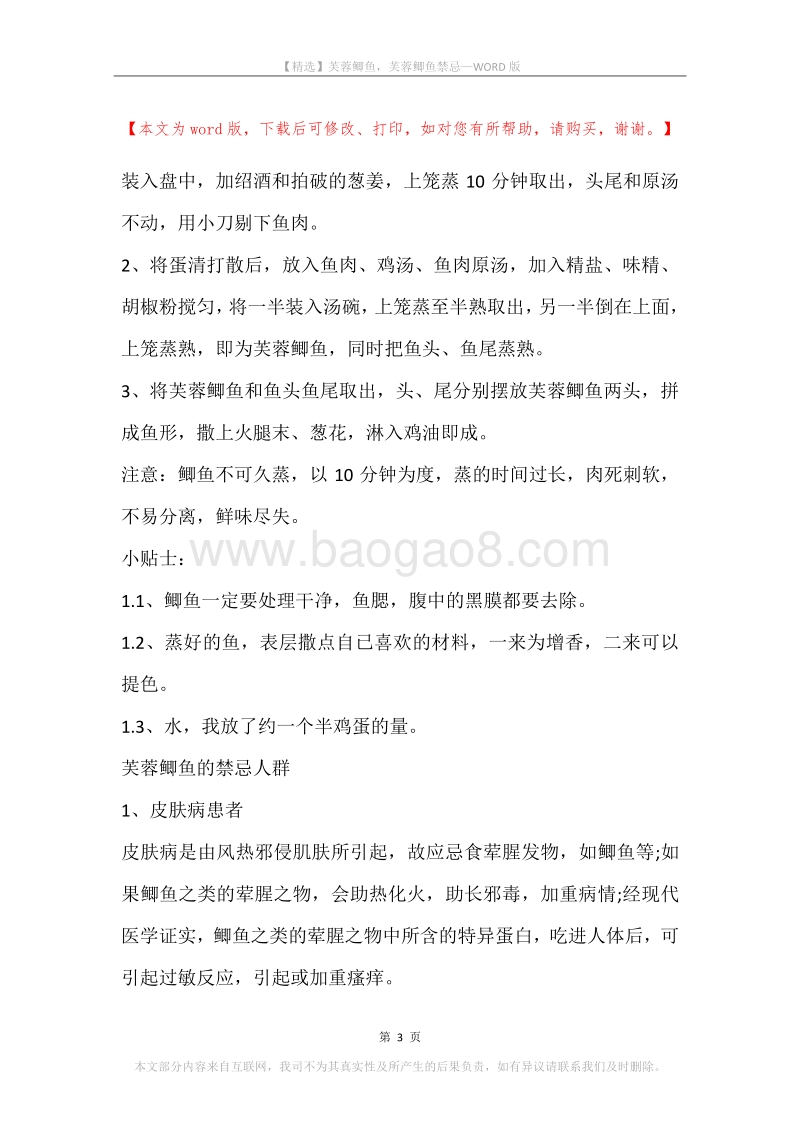 芙蓉鲫鱼，芙蓉鲫鱼禁忌.docx_第3页