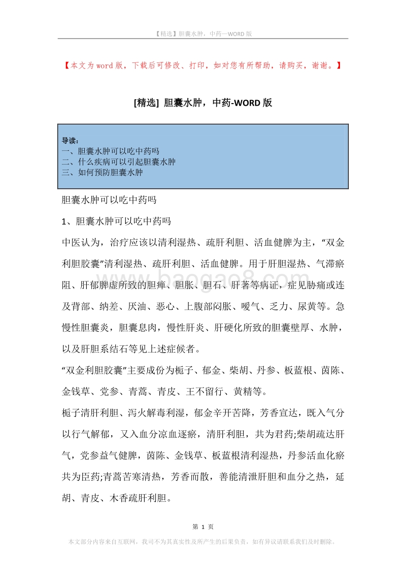 胆囊水肿，中药.docx_第1页