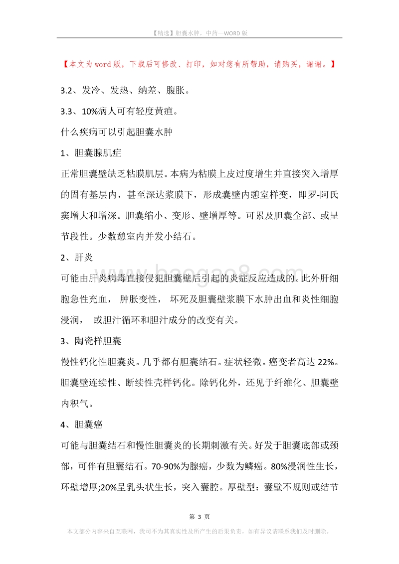 胆囊水肿，中药.docx_第3页
