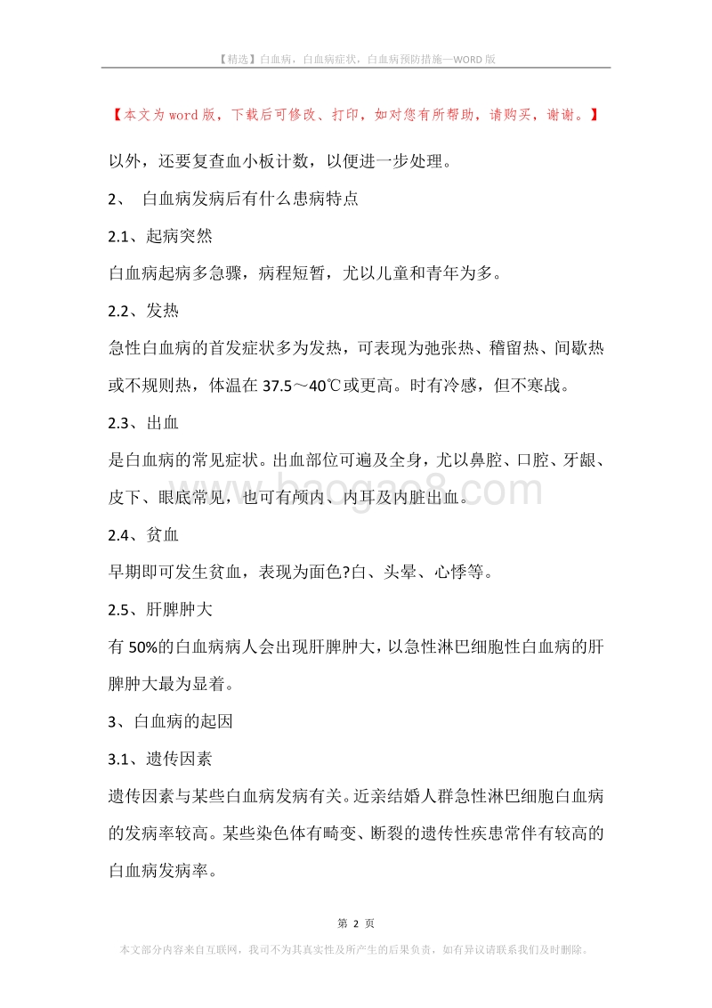 白血病，白血病症状，白血病预防措施.docx_第2页