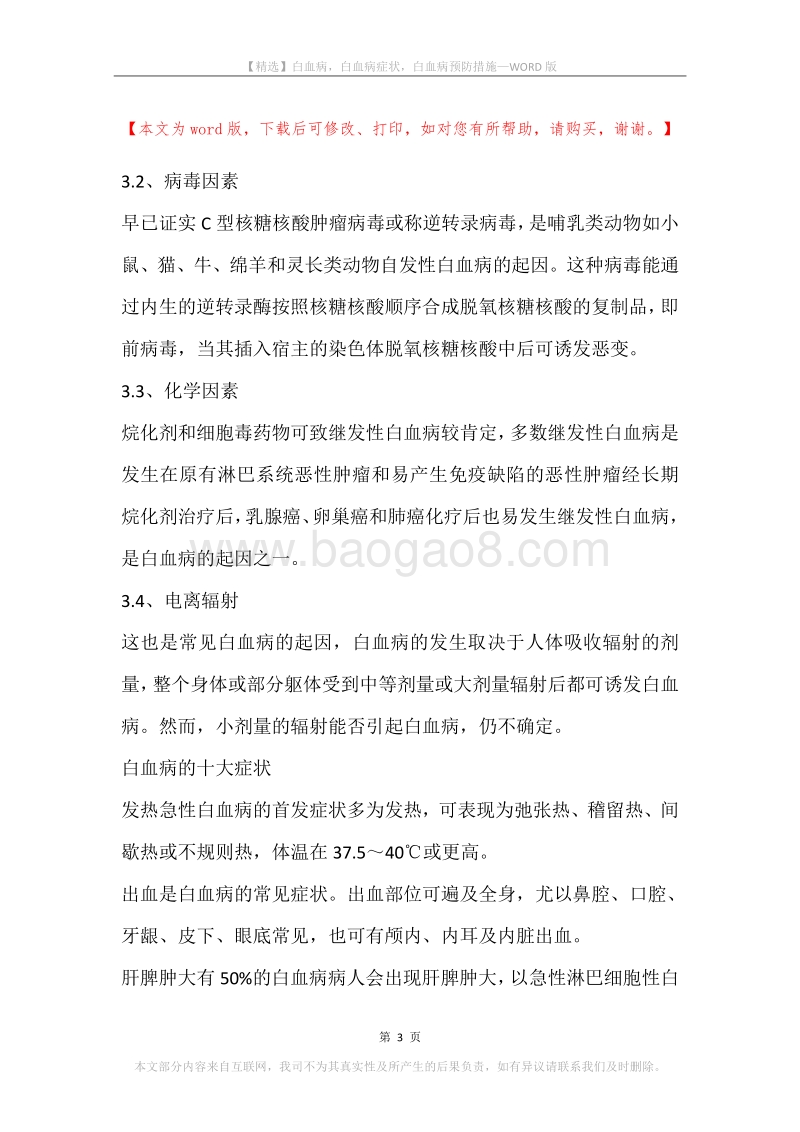 白血病，白血病症状，白血病预防措施.docx_第3页